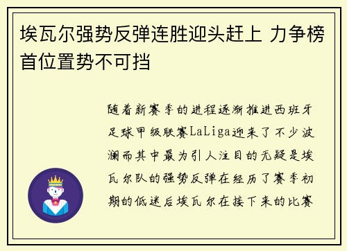 埃瓦尔强势反弹连胜迎头赶上 力争榜首位置势不可挡