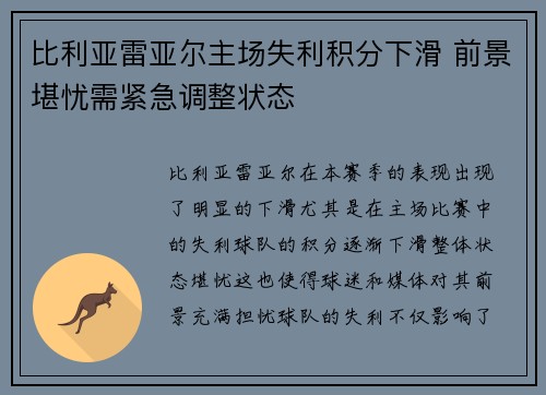 比利亚雷亚尔主场失利积分下滑 前景堪忧需紧急调整状态