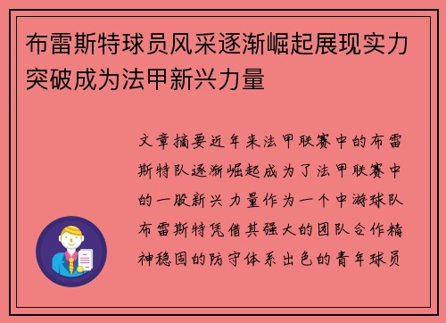 布雷斯特球员风采逐渐崛起展现实力突破成为法甲新兴力量