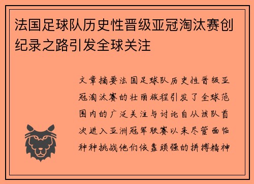 法国足球队历史性晋级亚冠淘汰赛创纪录之路引发全球关注