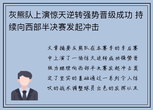 灰熊队上演惊天逆转强势晋级成功 持续向西部半决赛发起冲击