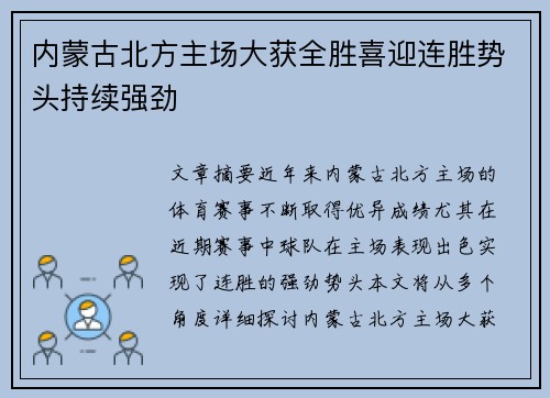 内蒙古北方主场大获全胜喜迎连胜势头持续强劲