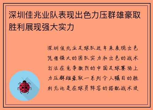 深圳佳兆业队表现出色力压群雄豪取胜利展现强大实力