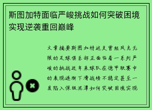 斯图加特面临严峻挑战如何突破困境实现逆袭重回巅峰