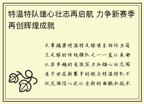 特温特队雄心壮志再启航 力争新赛季再创辉煌成就