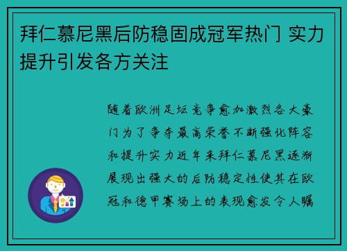 拜仁慕尼黑后防稳固成冠军热门 实力提升引发各方关注