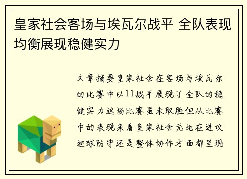 皇家社会客场与埃瓦尔战平 全队表现均衡展现稳健实力