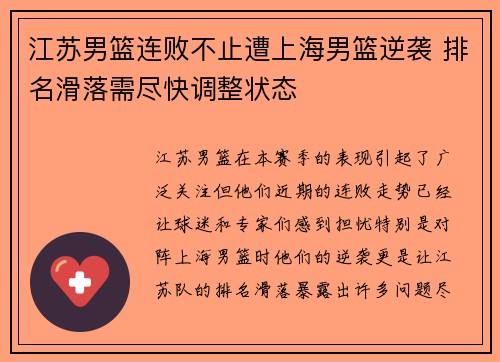 江苏男篮连败不止遭上海男篮逆袭 排名滑落需尽快调整状态