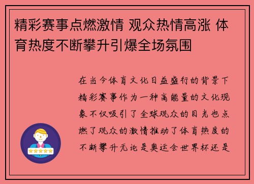 精彩赛事点燃激情 观众热情高涨 体育热度不断攀升引爆全场氛围