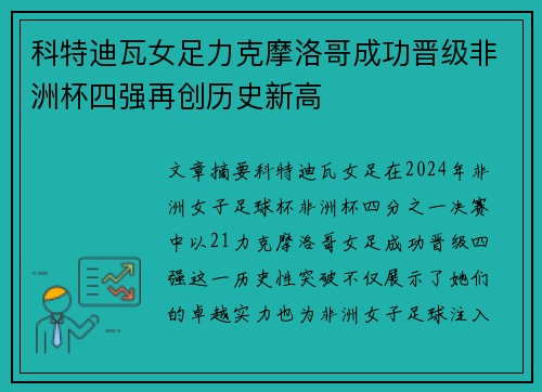 科特迪瓦女足力克摩洛哥成功晋级非洲杯四强再创历史新高