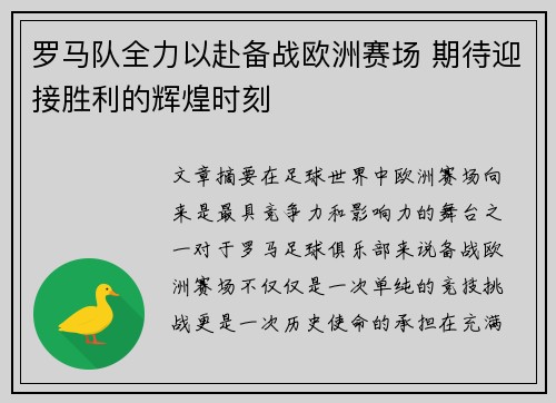 罗马队全力以赴备战欧洲赛场 期待迎接胜利的辉煌时刻