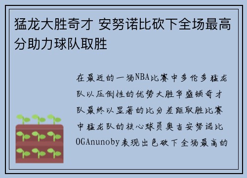 猛龙大胜奇才 安努诺比砍下全场最高分助力球队取胜