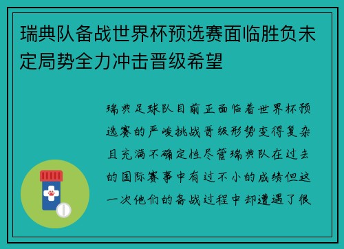 瑞典队备战世界杯预选赛面临胜负未定局势全力冲击晋级希望