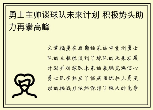勇士主帅谈球队未来计划 积极势头助力再攀高峰