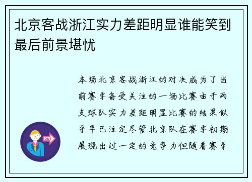北京客战浙江实力差距明显谁能笑到最后前景堪忧