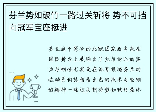 芬兰势如破竹一路过关斩将 势不可挡向冠军宝座挺进