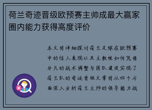 荷兰奇迹晋级欧预赛主帅成最大赢家圈内能力获得高度评价