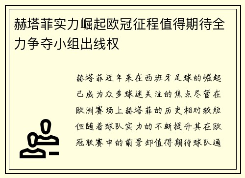 赫塔菲实力崛起欧冠征程值得期待全力争夺小组出线权
