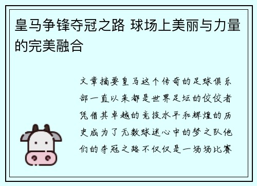 皇马争锋夺冠之路 球场上美丽与力量的完美融合