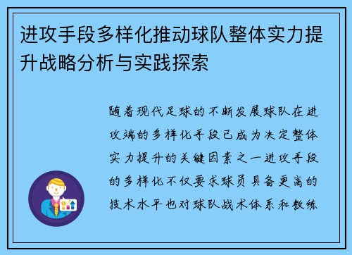 进攻手段多样化推动球队整体实力提升战略分析与实践探索
