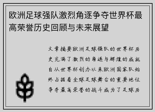 欧洲足球强队激烈角逐争夺世界杯最高荣誉历史回顾与未来展望
