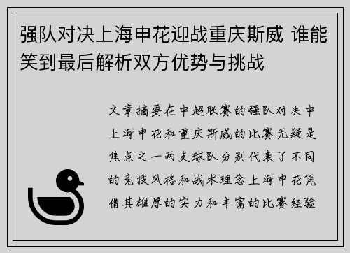 强队对决上海申花迎战重庆斯威 谁能笑到最后解析双方优势与挑战