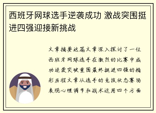 西班牙网球选手逆袭成功 激战突围挺进四强迎接新挑战