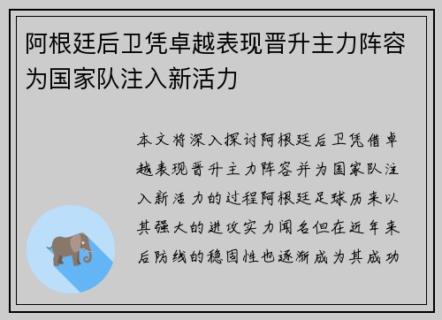 阿根廷后卫凭卓越表现晋升主力阵容为国家队注入新活力