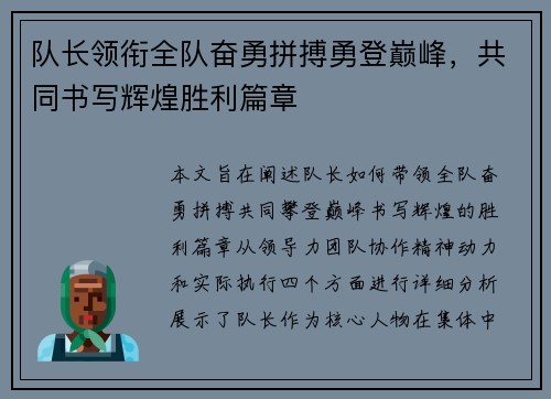 队长领衔全队奋勇拼搏勇登巅峰，共同书写辉煌胜利篇章