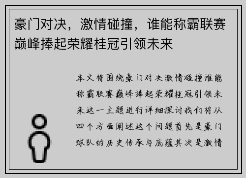 豪门对决，激情碰撞，谁能称霸联赛巅峰捧起荣耀桂冠引领未来