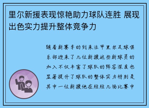 里尔新援表现惊艳助力球队连胜 展现出色实力提升整体竞争力