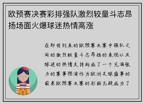 欧预赛决赛彩排强队激烈较量斗志昂扬场面火爆球迷热情高涨