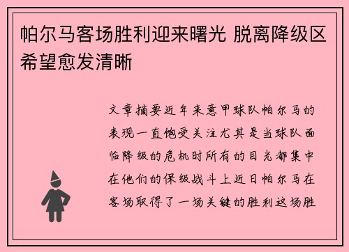 帕尔马客场胜利迎来曙光 脱离降级区希望愈发清晰