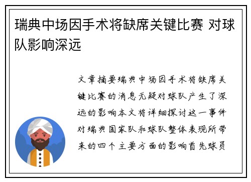 瑞典中场因手术将缺席关键比赛 对球队影响深远