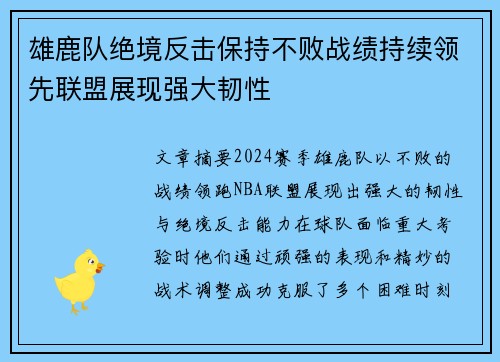 雄鹿队绝境反击保持不败战绩持续领先联盟展现强大韧性