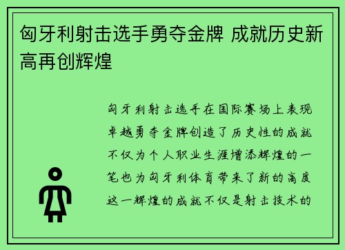 匈牙利射击选手勇夺金牌 成就历史新高再创辉煌