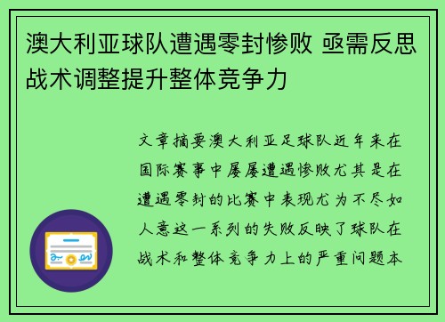澳大利亚球队遭遇零封惨败 亟需反思战术调整提升整体竞争力