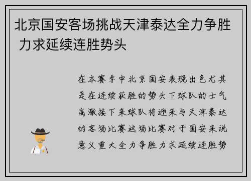 北京国安客场挑战天津泰达全力争胜 力求延续连胜势头
