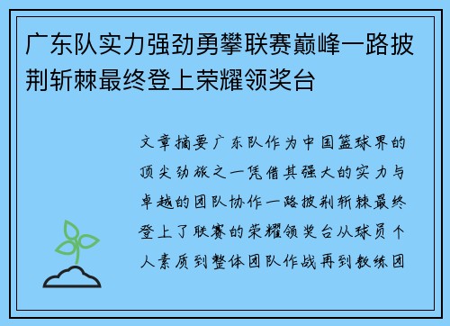 广东队实力强劲勇攀联赛巅峰一路披荆斩棘最终登上荣耀领奖台