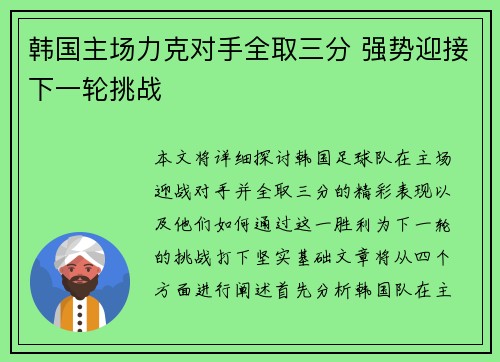 韩国主场力克对手全取三分 强势迎接下一轮挑战