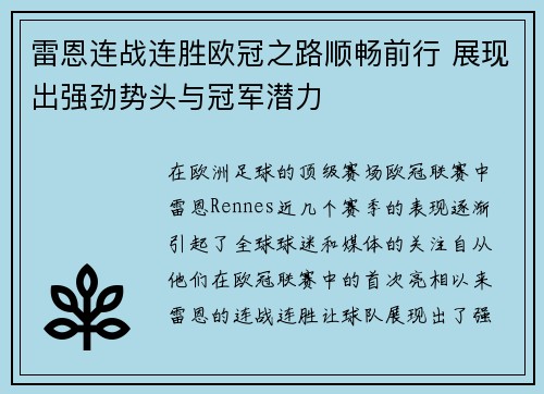 雷恩连战连胜欧冠之路顺畅前行 展现出强劲势头与冠军潜力