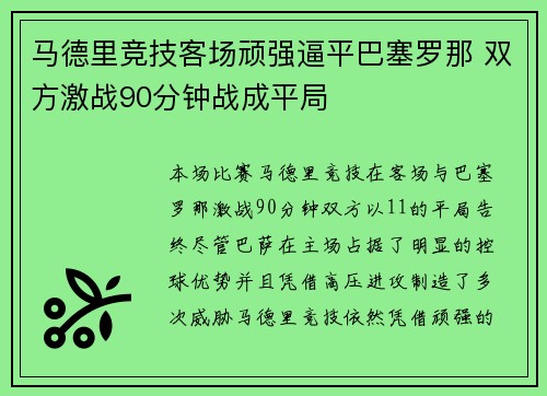 马德里竞技客场顽强逼平巴塞罗那 双方激战90分钟战成平局