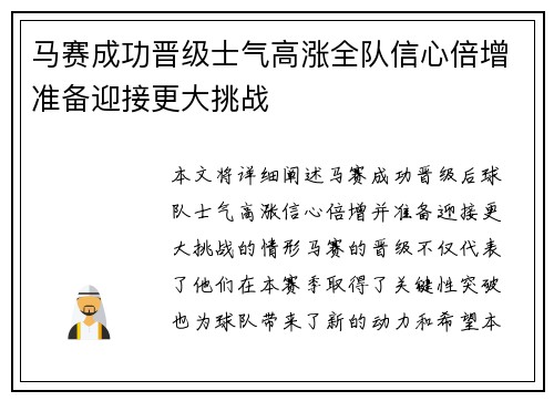 马赛成功晋级士气高涨全队信心倍增准备迎接更大挑战