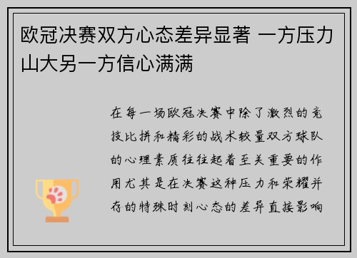 欧冠决赛双方心态差异显著 一方压力山大另一方信心满满