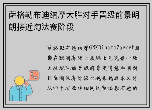 萨格勒布迪纳摩大胜对手晋级前景明朗接近淘汰赛阶段