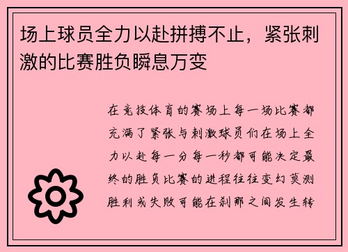 场上球员全力以赴拼搏不止，紧张刺激的比赛胜负瞬息万变