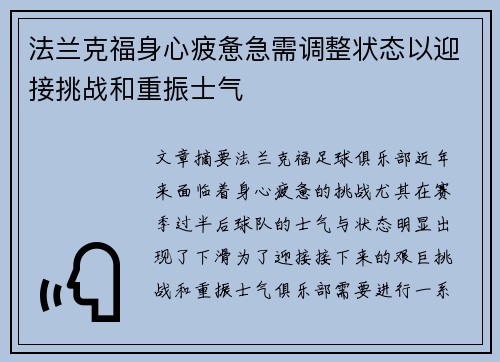 法兰克福身心疲惫急需调整状态以迎接挑战和重振士气
