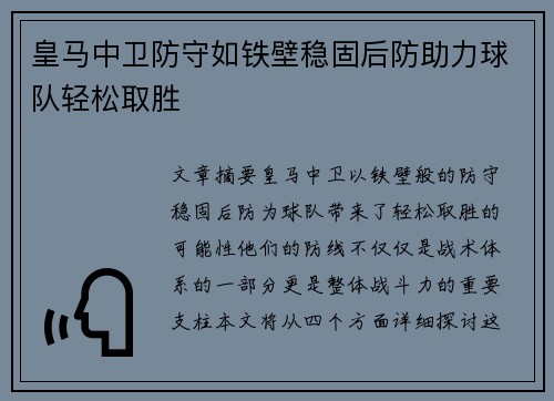 皇马中卫防守如铁壁稳固后防助力球队轻松取胜