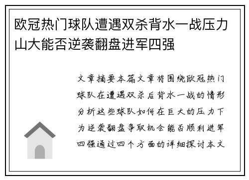 欧冠热门球队遭遇双杀背水一战压力山大能否逆袭翻盘进军四强