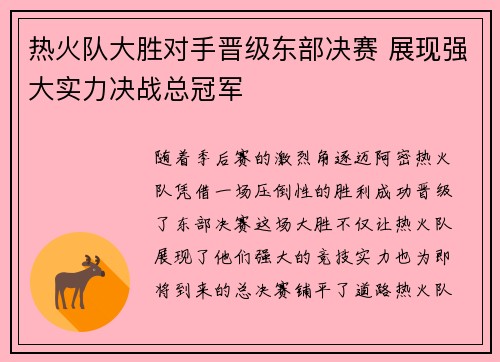 热火队大胜对手晋级东部决赛 展现强大实力决战总冠军